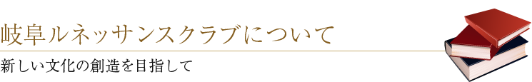 岐阜ルネッサンスクラブについて