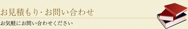 お見積もり・お問い合わせ