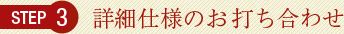 詳細仕様のお打ち合わせ