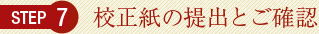 校正紙の提出とご確認