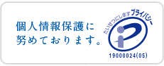 個人情報保護に努めております。