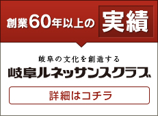 創業60年以上の実績　岐阜ルネッサンスクラブ