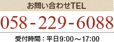 お問合せ：058-229-6088