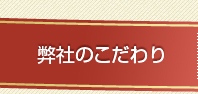 弊社のこだわり