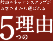 岐阜ルネッサンスクラブがお客様から選ばれる5つの理由