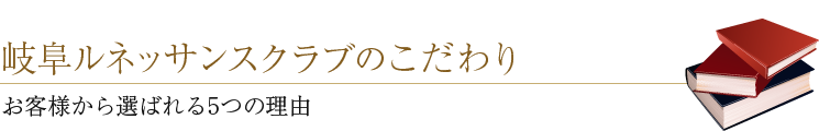 岐阜ルネッサンスクラブのこだわり