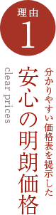 安心の明朗価格