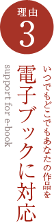 電子ブックに対応