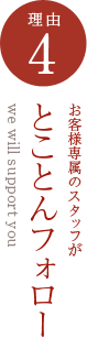 とことんフォロー