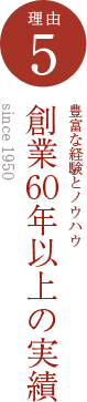 創業60年以上の実績