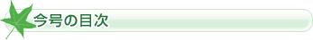 今号の目次
