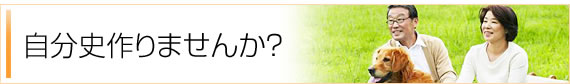 自分史作りませんか？