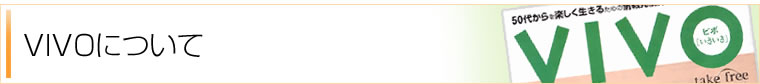 VIVOについて