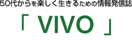 50代からを楽しく生きるための情報発信誌「VIVO」