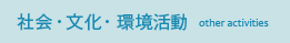 社会・文化・環境活動