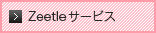 zeetleサービス
